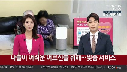 코로나19로 우울한 어르신들…AI·SNS로 맞춤형 서비스