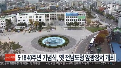 5·18 40주년 기념식, 옛 전남도청 앞광장서 개최