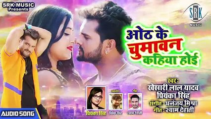 Hoth Ke Chumawan Kahiya_Hoi | ओठ के चुमावन कहिया होई | Khesari Lal Yadav, Priyanka Singh