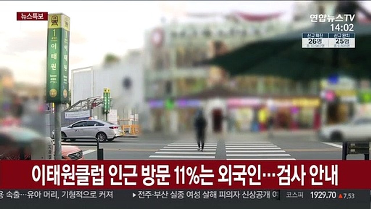 이태원 클럽 인근 방문자 11%는 외국인…영문 검사안내