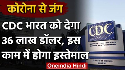 Coronavirus से लड़ने के लिए CDC India को देगा 3.6 Million dollars | वनइंडिया हिंदी