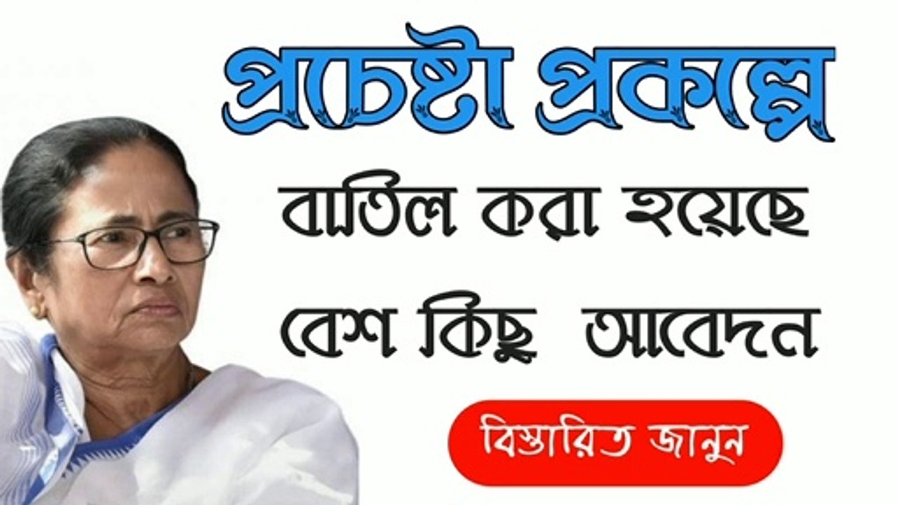 প্রচেষ্টা প্রকল্পের টাকা পাঠানো শুরু হয়ে গিয়েছে | আবেদন বাতিল হয়েছে বেশকিছু | Prochesta Prokolpo