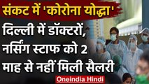 Coronavirus: Delhi में Doctors को नहीं मिली 2 महीने से Salary, PM Modi को लिखा पत्र | वनइंडिया हिंदी