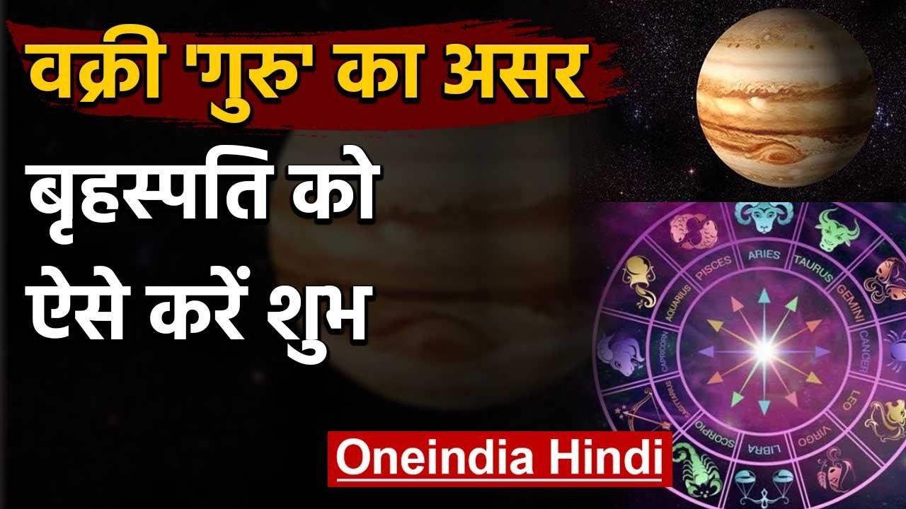 Jupiter Retrograde: वक्री गुरु के दुष्प्रभाव से...