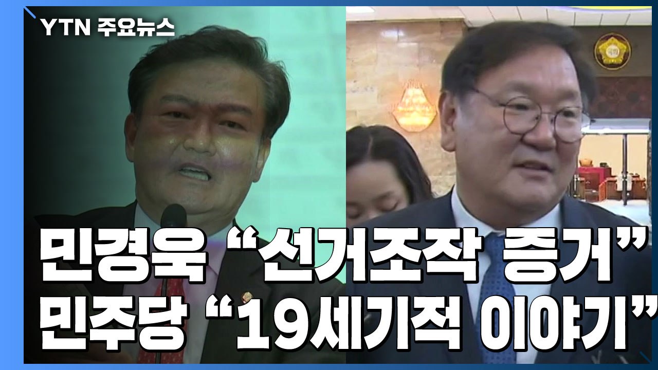 선관위, 민경욱 증거 투표용지 수사 의뢰...민주당 "19세기적 이야기" / YTN