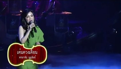 เด่นดวงเดือน - พจนาลัย บุญขันธ์ (วงสุนทราภรณ์) (80 ปี สุนทราภรณ์) (2562)
