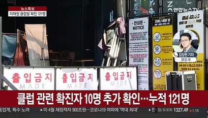 이태원 클럽발 확진 121명…익명검사 전국 확대