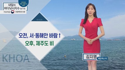 [내일의 바다낚시지수] 오후부터 5월 14일 목요일 기온 오르고, 밤부터 제주도에 비 / YTN