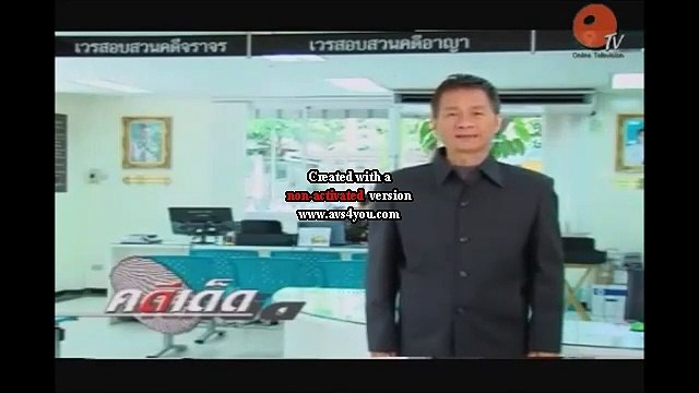 คดีเด็ด 17 สิงหาคม 2556 - ลูกน้องหวังดี