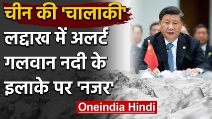 China की चालाकी के बाद Ladakh में अलर्ट, Galwan River के इलाके पर नजर | वनइंडिया हिंदी