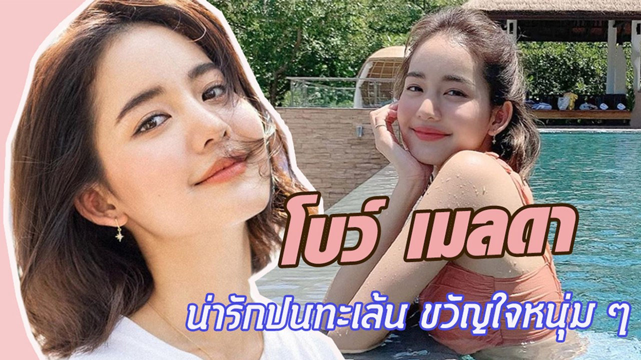 เปิดลุค โบว์ เมลดา นางเอกน่ารักปนทะเล้น ขวัญใจหนุ่ม ๆ