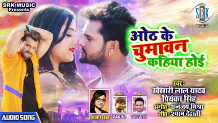 Descargar video: KHESARI LAL YADAV ¦ Oth Ke Chumawan Kahiya Hoi - ओठ के चुमावन कहिया होई ¦ Hit Song ¦ Priyanka Singh