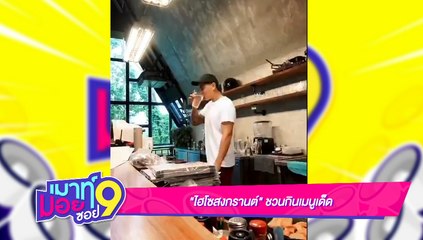 เมาท์มอยซอย 9 : “ไฮโซสงกรานต์” ชวนกินเมนูเด็ด