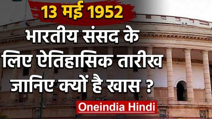 Indian Parliament first session: 13 मई भारतीय संसद के लिए ऐतिहासिक तारीख | वनइंडिया हिंदी