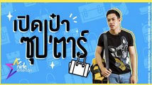 เปิดเป๋าซุปตาร์ :  ตะลึง! “ปอ อรรณพ” พกสิ่งนี้ในกระเป๋า