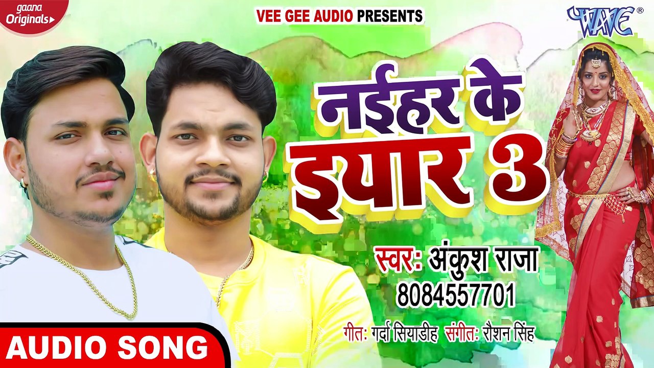 नईहर के इयार 3 ¦¦ #Ankush Raja ¦¦ Naihar Ke Yaar 3 ¦¦ Bhojpuri Superhit Songs 2020