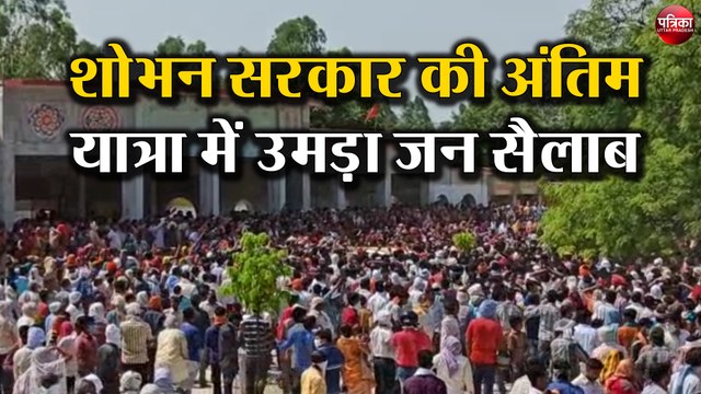 शोभन सरकार ( Shobhan Sarkar ) की अंतिम यात्रा में उमड़ा जन सैलाब, पुलिस ( UP Police ) के छूटे पसीने