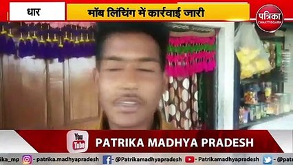 Dhar Mob Lynching:  हिरासत में बीजेपी नेता और सरपंच, भीड़ को उकसाने का आरोप