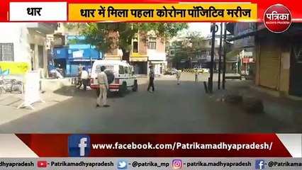 Dhar में मिला Corona Virus का पहला Positive मरीज
