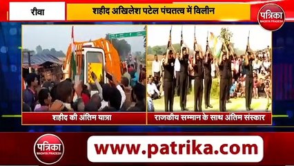 शहीद अखिलेश पटेल पंचतत्व में हुए विलिन