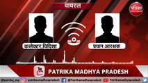 Viral Audio में फोन पर सस्पेंड प्रधान आरक्षक, विदिशा कलेक्टर को आए फोन के बाद SP ने किया था निलंबित