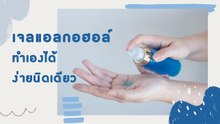 เจลแอลกอฮอล์ทำเองได้ ง่ายนิดเดียว