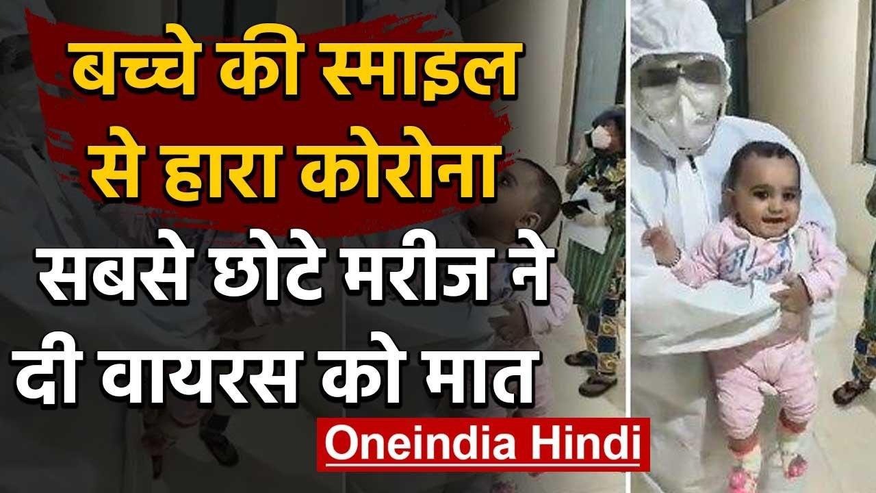 Six Month-old baby beats Coronavirus, recovers successfully in Gujarat | वनइंडिया हिंदी