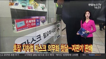 [정치五감] 혼잡지하철 마스크 의무화 첫날…자판기에서도 판매 外
