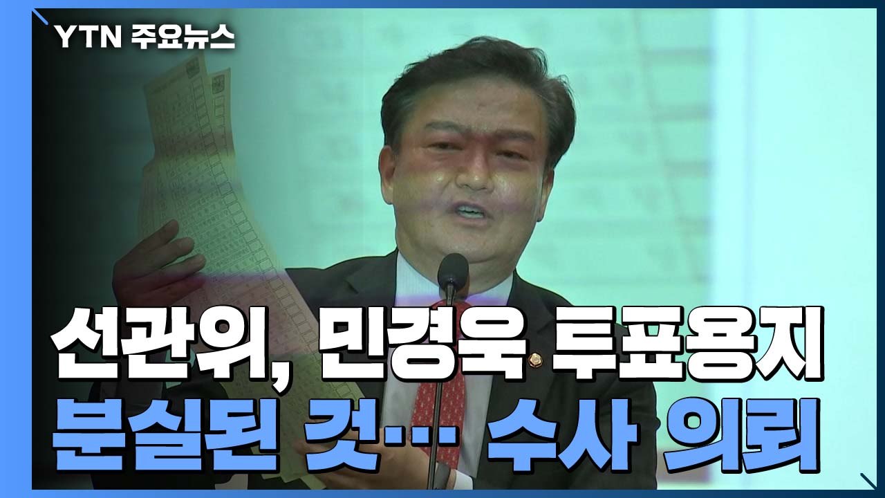 선관위, 민경욱 증거 투표용지 수사 의뢰...민주당 "19세기적 이야기" / YTN