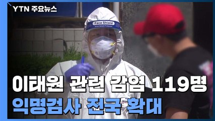 이태원 관련 감염 119명...익명검사 전국 확대 / YTN