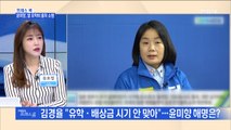 [MBN 프레스룸] 프레스콕 / 윤미향, 딸 유학비 출처 소명