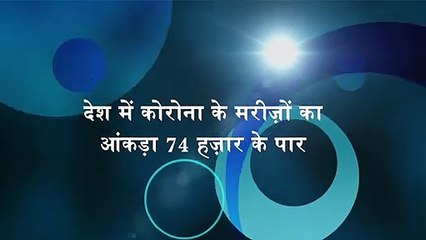 देश में कोरोना के मरीज़ों का आंकड़ा 74 हज़ार के पार