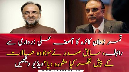 Qamar Zaman Kaira holds phone talk with Former President Asif Zardari