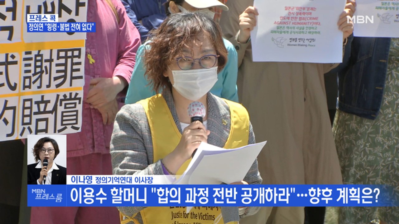 [MBN 프레스룸] 프레스콕 / 정의연 "횡령·불법 전혀 없다"