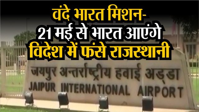 वंदे भारत मिशन, 21 मई से भारत आएंगे विदेश में फंसे राजस्थानी