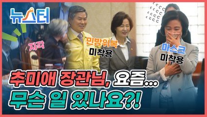 추미애에게 뭔가 심상치 않은 일이 벌어지고 있다?...그 결정적 징후들 공개❗️ [뉴스터]