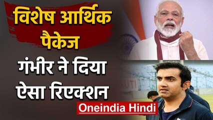 Gautam Gambhir thanks PM Modi for Rs 20L crore economic package to boost economy | वनइंडिया हिंदी