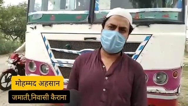 मथुरा के क्वॉरेंटाइन सेंटर में रह रहें कैराना निवासी 29 जमाती वापस लौटे