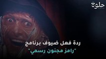 ردة فعل ضيوف برنامج 