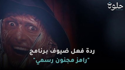 ردة فعل ضيوف برنامج "رامز مجنون رسمي"‎