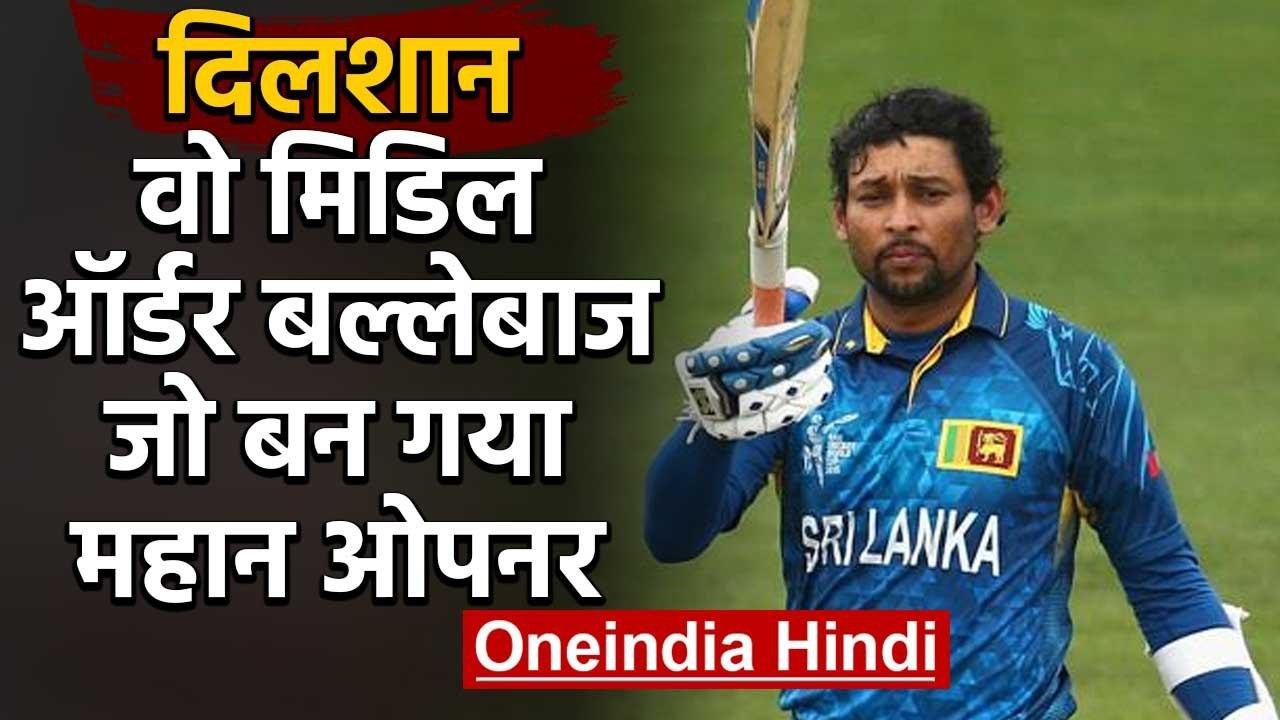Tillakaratne Dilshan : One of the greatest Opening batsman in Modern-day Cricket | वनइंडिया हिंदी