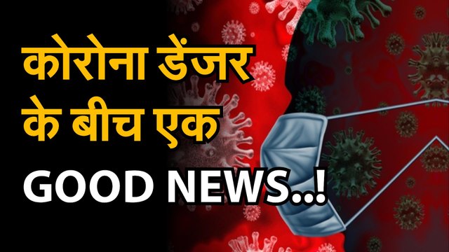 COVID VACCINE : कोरोना डेंजर के बीच एक बड़ी खुश खबर | corona virus vaccine | WHO NEWS