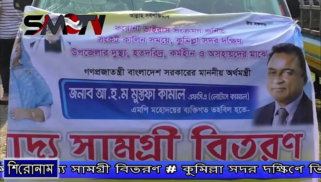 কুমিল্লা সদর দক্ষিণে তিন হাজার অসহায় পরিবারকে অর্থমন্ত্রীর খাদ্য সামগ্রী বিতরণ