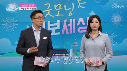 '증상 無' 침묵의 살인자 고혈압☠