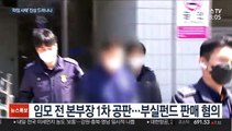 '라임 재판' 본격 시작…진상 드러날까