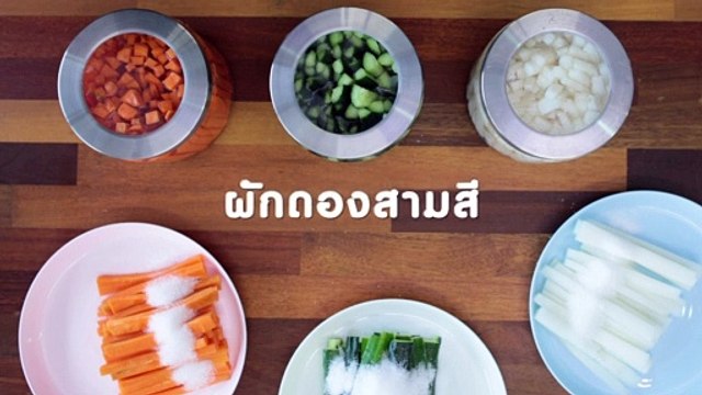 มาทำผักดอง 3 สี กันเถอะ !