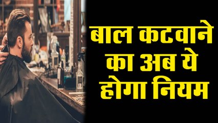 lockdown 4.0 : अब हेयर सैलून में जाने से पहले इन बातों का रखें खास ध्यान