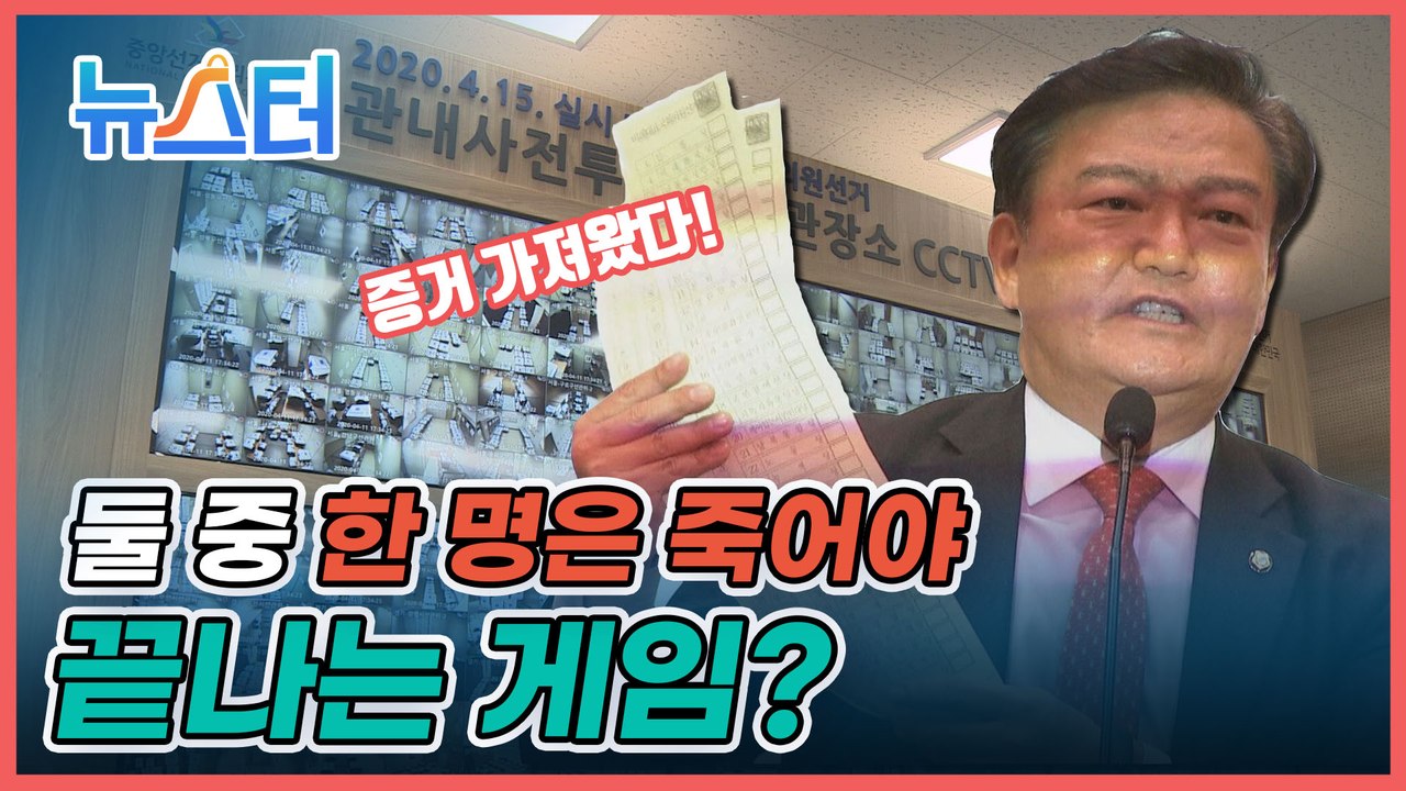'투표 조작' 주장하는 민경욱에게 목숨 건 ‘데스매치’ 제안한 정치인은 누구? [뉴스터]