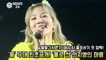 볼빨간사춘기(BOL4) 안지영(Ahn Ji Young) '품' 무대 최초공개! '홀로 선 마음'