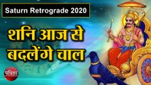 Saturn Retrograde 2020 | शनि आज से बदलेंगे चाल, पांच राशियों को मिलेगी राहत | 11 May 2020 | Coronavirus Lockdown